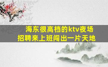 宣城夜总会招聘